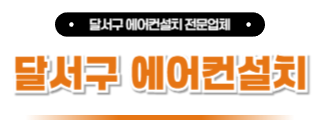 달서구에어컨설치