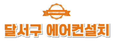 달서구에어컨설치