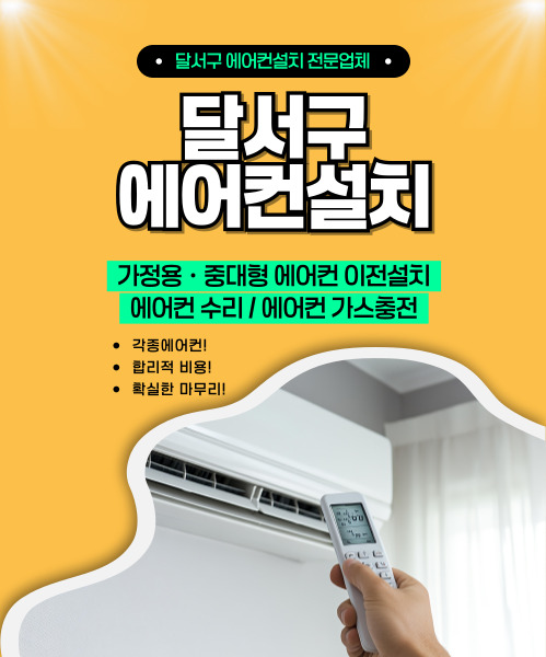 달서구에어컨설치 모바일 비주얼 0