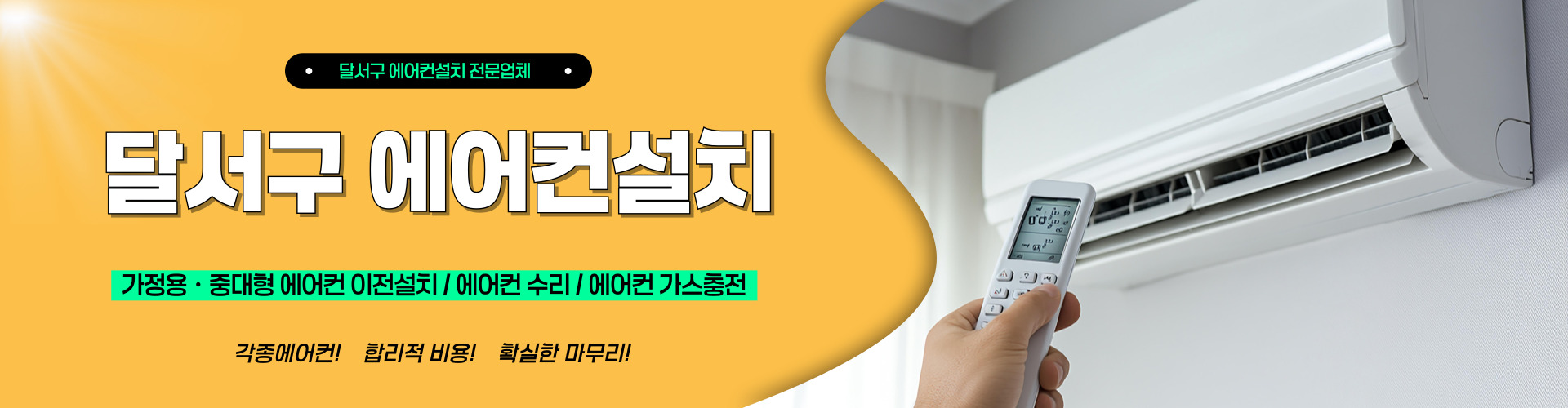 달서구에어컨설치 PC 비주얼 0